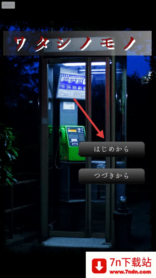 皆为吾物(恐怖冒险游戏) 皆为吾物(恐怖冒险游戏)