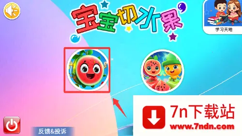 宝宝切水果(儿童切水果游戏) 宝宝切水果(儿童切水果游戏)