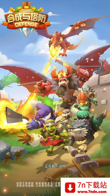 合成与塔防 合成与塔防