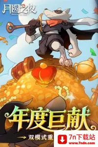 ��Բ֮ҹ���׷�v1.6.23 ��׿���ͼ