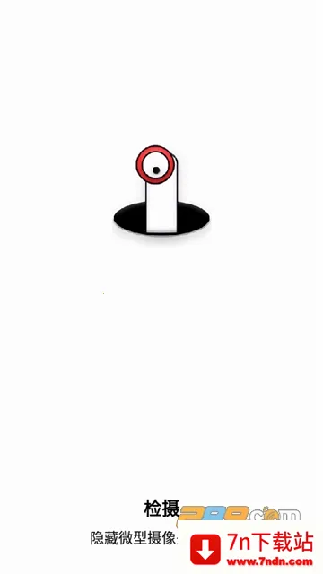 隐藏摄像头检测安卓版手机版 隐藏摄像头检测安卓版手机版