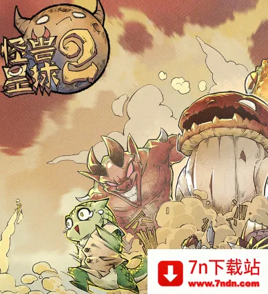 怪兽星球2 怪兽星球2