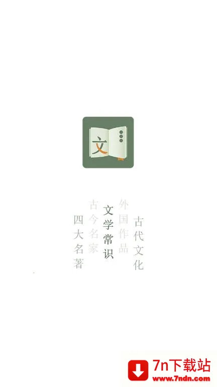 文学常识安卓版手机版 文学常识安卓版手机版