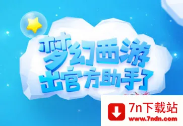 梦幻西游助手2026最新版本 梦幻西游助手2026最新版本