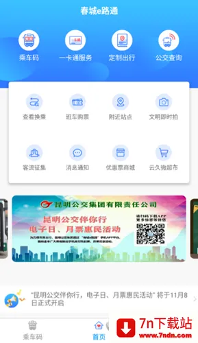 春城e路通 春城e路通