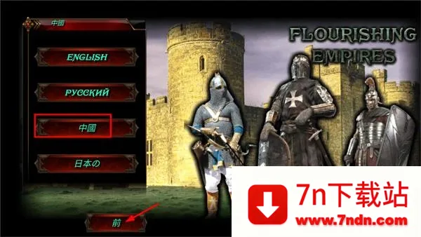 兴盛帝国破解版内置修改器 兴盛帝国破解版内置修改器