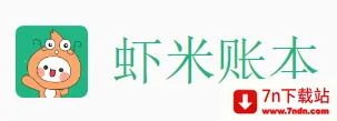 虾米账本 虾米账本