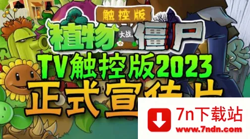 ֲ���ս��ʬTV���ذ�2026���°汾