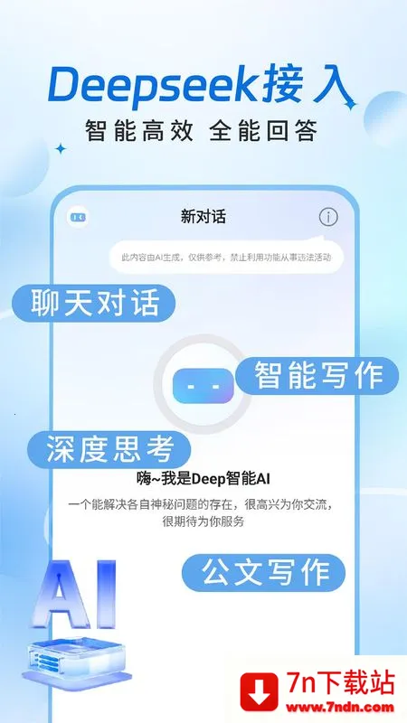 Deep����AI2026�ٷ�����v1.0.7 ��׿���ͼ