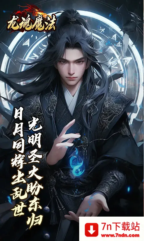 ����ħ��(�����ɫ������Ϸ)v1.0.2 �ٷ������ͼ