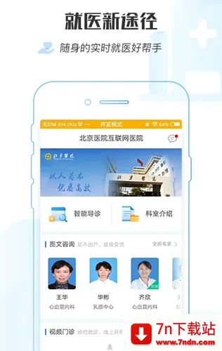 ���ϱ���ҽԺ2026�ٷ����°汾v1.8.0 �ٷ������ͼ