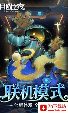 ��Բ֮ҹ-��������(����ͯ��������Ϸ)v1.6.28 ��Ѱ��ͼ