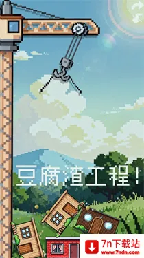 �ոպò��ȶ��Ľ���(���⽨����Ϸ)v1.1.1 �ֻ����ͼ