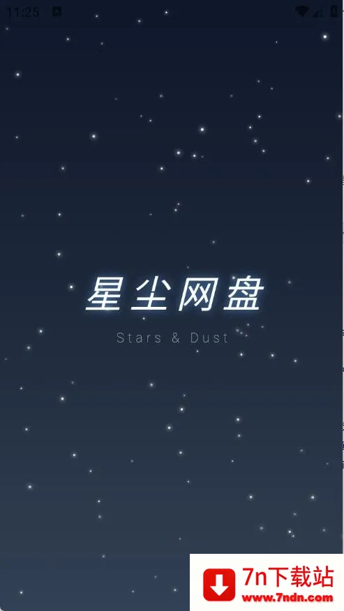 星尘网盘2026下载安装 星尘网盘2026下载安装