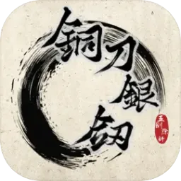 ͭ������(���־�����Ϸ)v1.0 �ٷ�����