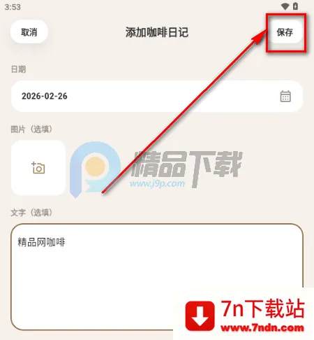 咖记(咖啡记录工具) 咖记(咖啡记录工具)