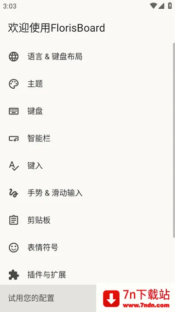 FlorisBoard键盘稳定版 FlorisBoard键盘稳定版