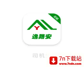 逸路安司机2026官方正版 逸路安司机2026官方正版