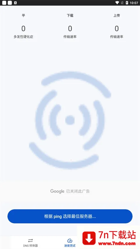 DNS Changer2026官方最新版本 DNS Changer2026官方最新版本