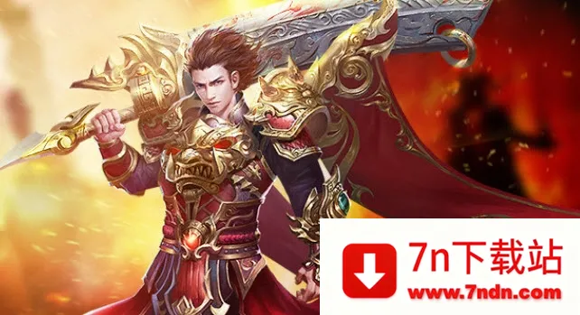 烈火骑士(传奇合击手游) 烈火骑士(传奇合击手游)