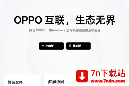 OPPO设备互联(跨系统互联服务) OPPO设备互联(跨系统互联服务)