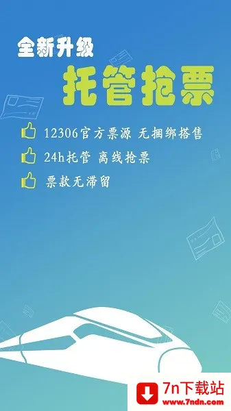 12306���Ʊ(��Ʊ��Ʊ����)v8.9.29 ��Ѱ��ͼ