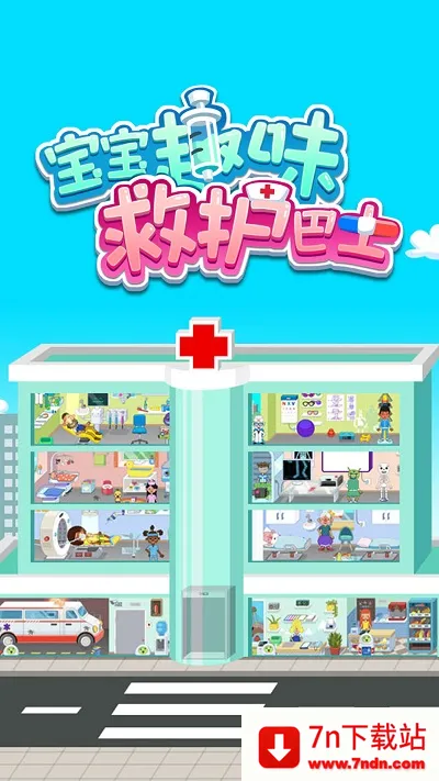 ����Ȥζ�Ȼ���ʿ(�׶�ҽ��������Ϸ)v1.1.26 �ֻ����ͼ