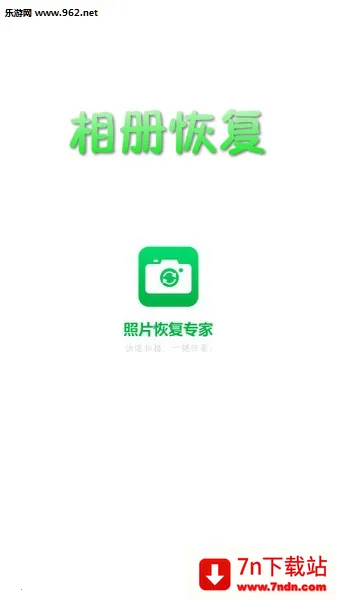 相册恢复(照片恢复工具) 相册恢复(照片恢复工具)