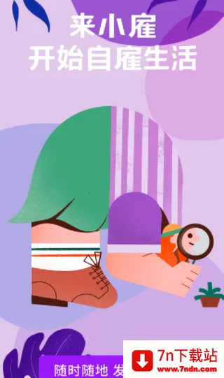 小雇(自由职业赚钱平台) 小雇(自由职业赚钱平台)