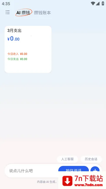 AI攒钱记官方版 AI攒钱记官方版