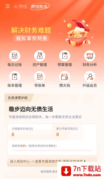 AI攒钱记官方版 AI攒钱记官方版