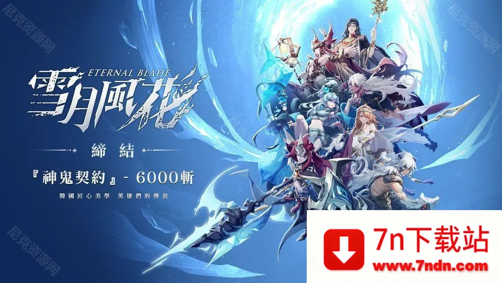 ѩ�·绨(����Ԫ������Ϸ)v1.0.6 ��Ѱ��ͼ