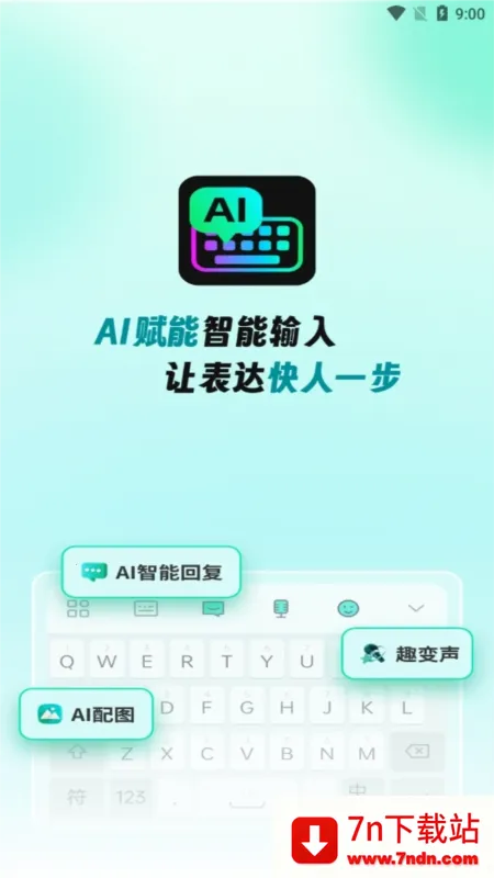 AI全能输入法(多功能输入法) AI全能输入法(多功能输入法)