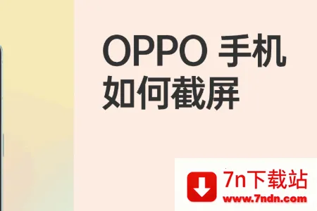OPPO截屏提取版安卓版手机版 OPPO截屏提取版安卓版手机版
