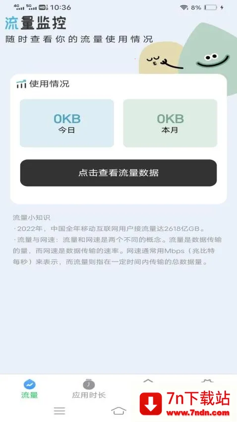 流量护卫大师最新手机版 流量护卫大师最新手机版