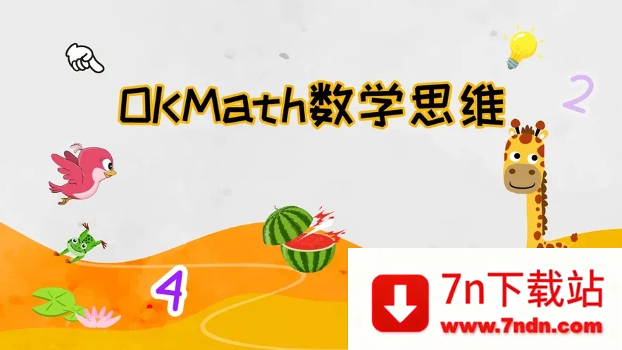OKmathȫ������(��ͯ��ѧ����)v2.18 ��Ѱ��ͼ
