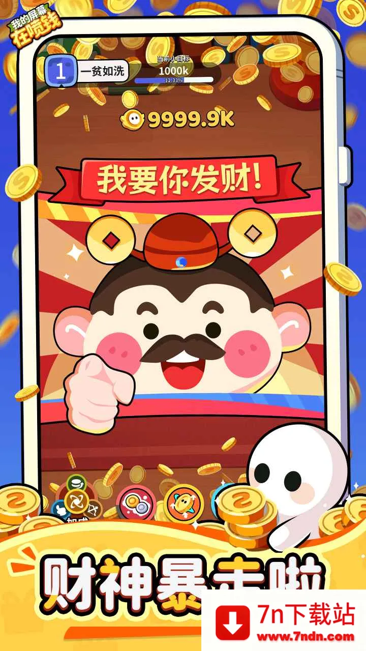 �ҵ���Ļ����Ǯ(���������Ϸ)v1.0.2 �ֻ����ͼ