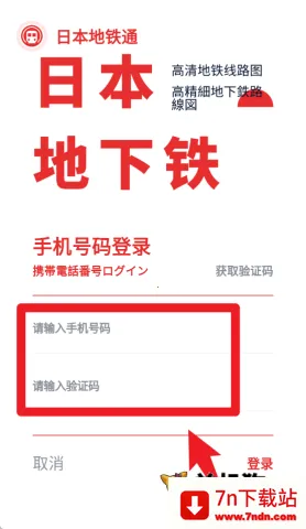 日本地铁通 第1张图