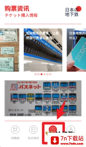 日本地铁通 第3张图