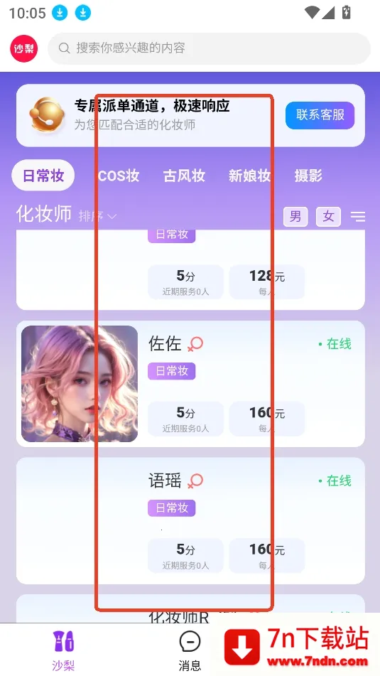 沙梨约妆(约妆服务平台) 沙梨约妆(约妆服务平台)