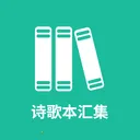 ʫ�豾�㼯(�ŵ���ѧӦ��)v1.0.9 ��׿��