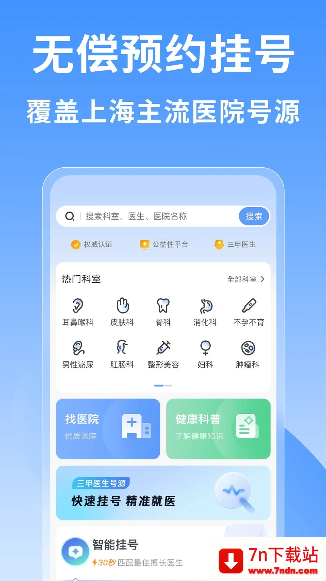 �Ϻ�ҽԺ�Һ���(�Һſ���ƽ̨)v1.0.1 �ٷ������ͼ