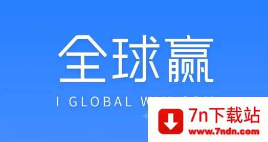 全球赢最新手机版 全球赢最新手机版