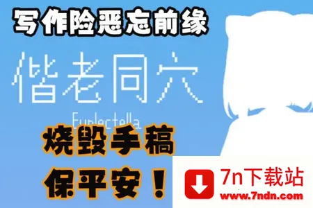 ����ͬѨ�Ӿ�С˵(���˹���̽����Ϸ)