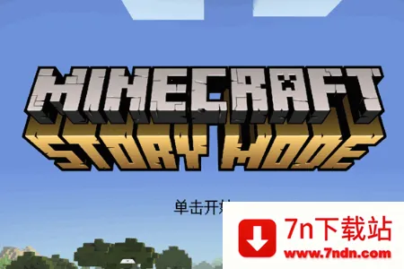 我的世界故事模式2全章(游戏冒险玩法) 我的世界故事模式2全章(游戏冒险玩法)