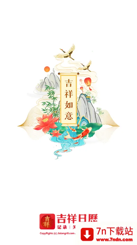 吉祥万年历安卓版手机版 吉祥万年历安卓版手机版