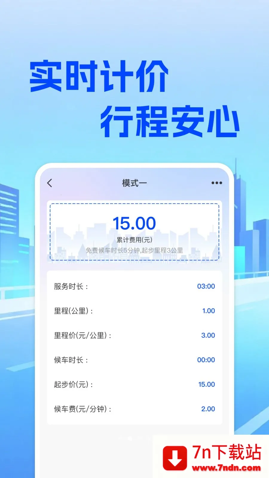 ���⳵��ʵʱ�Ƽ�(���⳵��Ӫ����)v1.0.0 �ٷ������ͼ