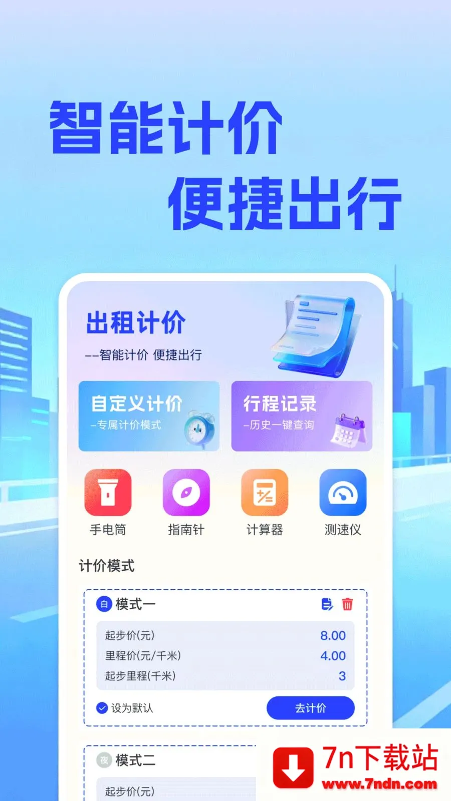 ���⳵��ʵʱ�Ƽ�(���⳵��Ӫ����)v1.0.0 �ٷ������ͼ