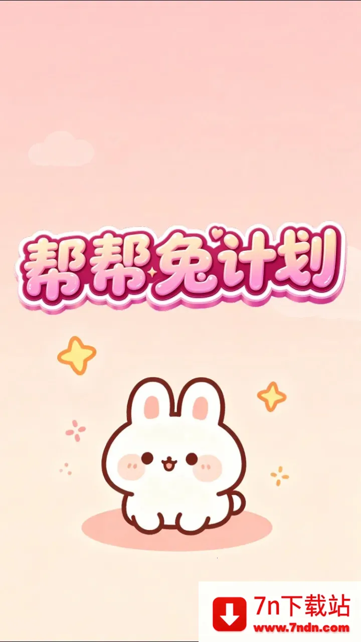 ����üƻ�(����С��Ϸ)v1.0.2 ��Ѱ��ͼ