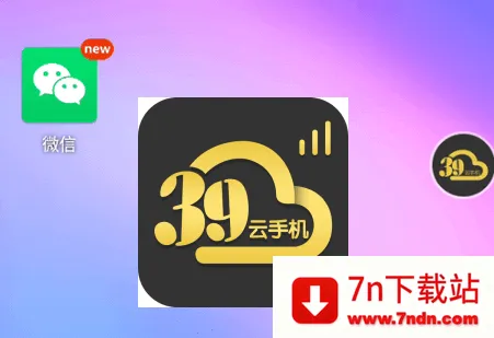 39云手机(游戏云平台软件) 39云手机(游戏云平台软件)